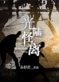 光怪陆离
